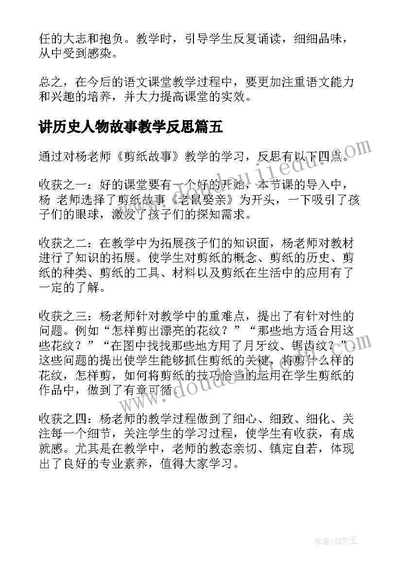 2023年讲历史人物故事教学反思 讲故事教学反思教学反思(大全5篇)