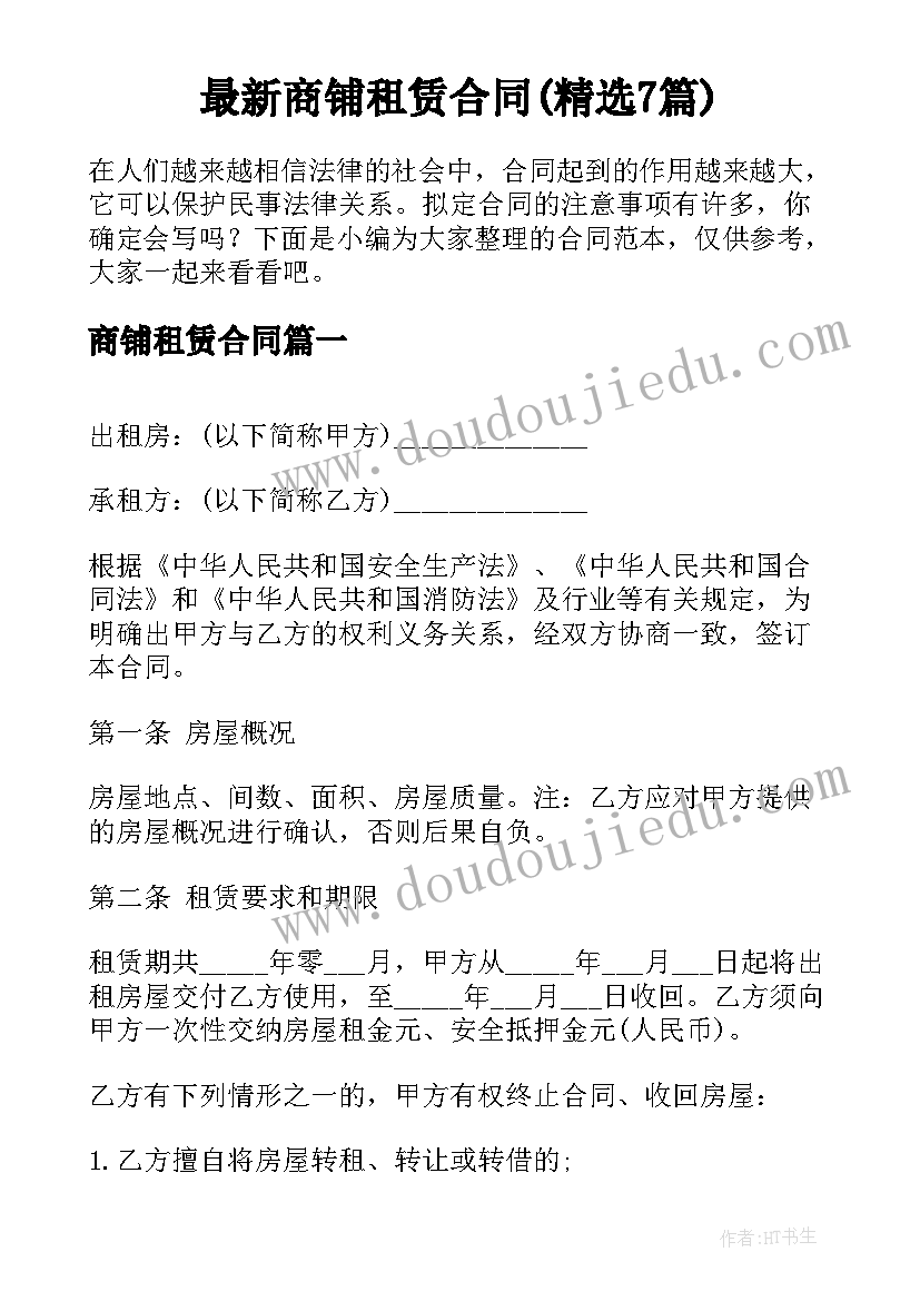 最新商铺租赁合同(精选7篇)