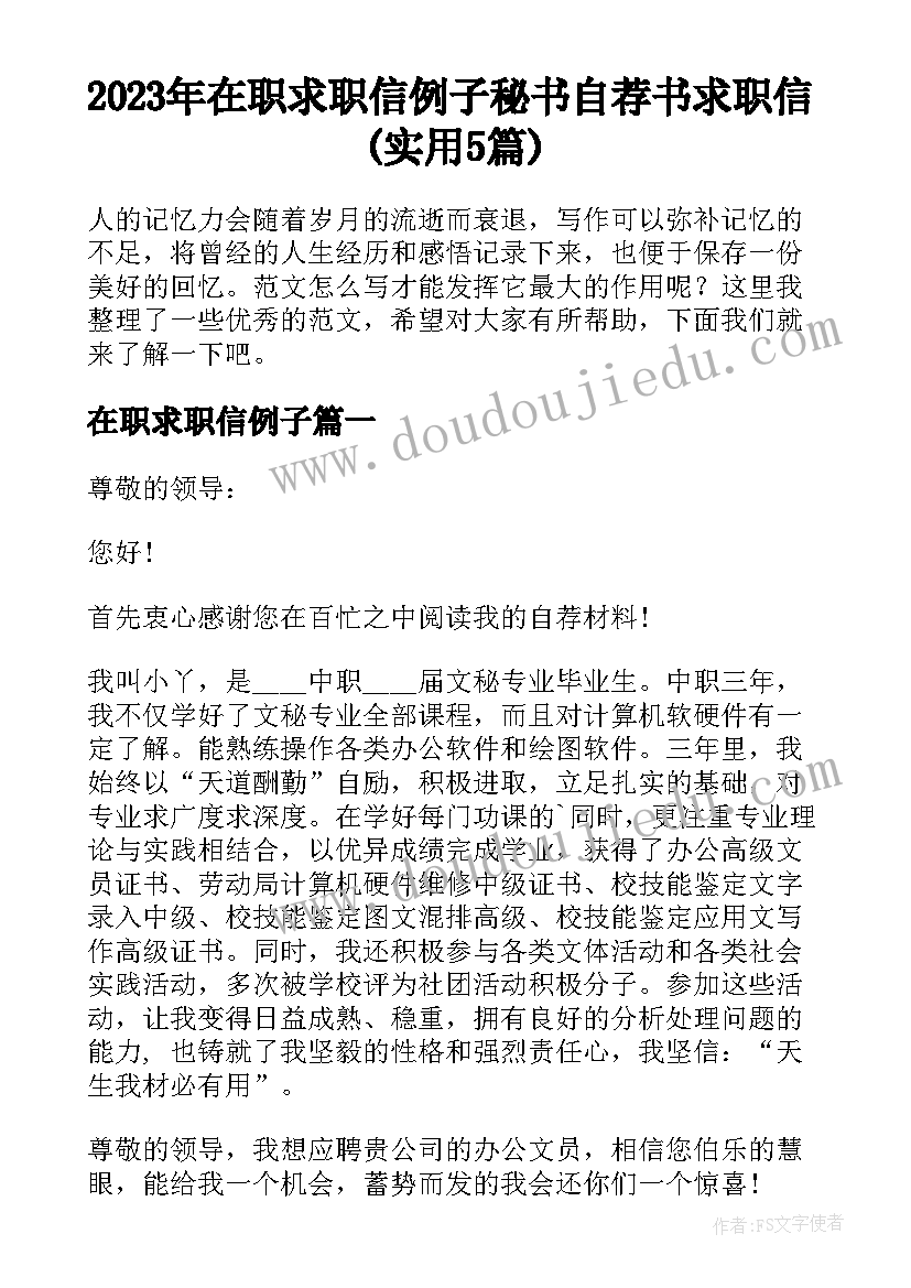 2023年在职求职信例子 秘书自荐书求职信(实用5篇)