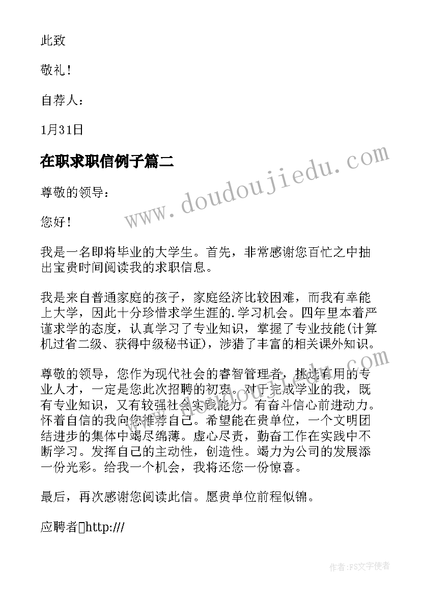 2023年在职求职信例子 秘书自荐书求职信(实用5篇)