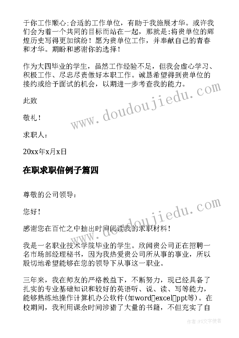 2023年在职求职信例子 秘书自荐书求职信(实用5篇)