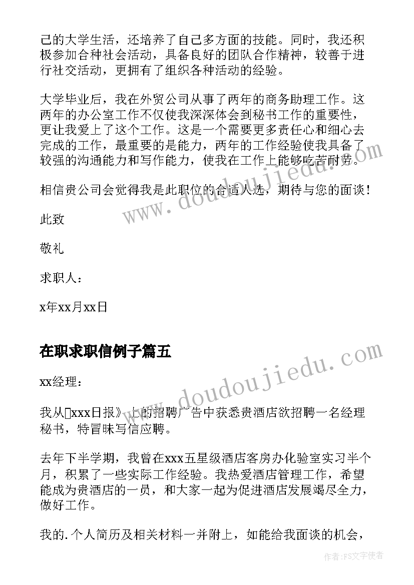 2023年在职求职信例子 秘书自荐书求职信(实用5篇)