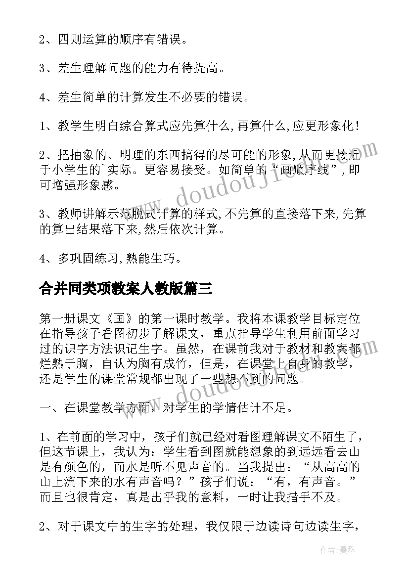 2023年合并同类项教案人教版 第一课时教学反思(汇总8篇)