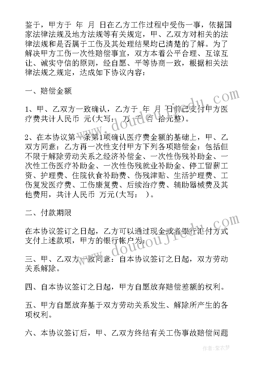 最新工伤事故一次性赔偿协议(汇总7篇)