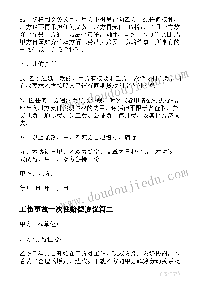 最新工伤事故一次性赔偿协议(汇总7篇)