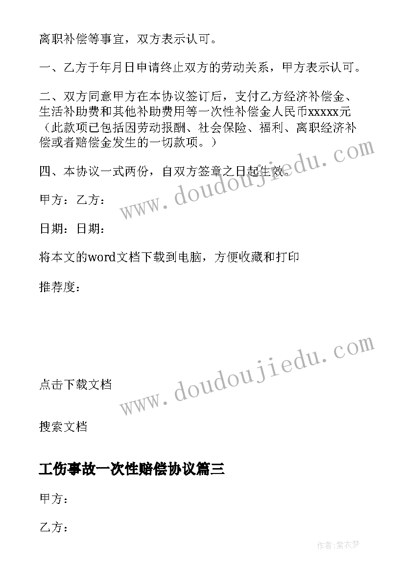 最新工伤事故一次性赔偿协议(汇总7篇)