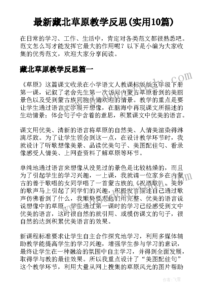 最新藏北草原教学反思(实用10篇)