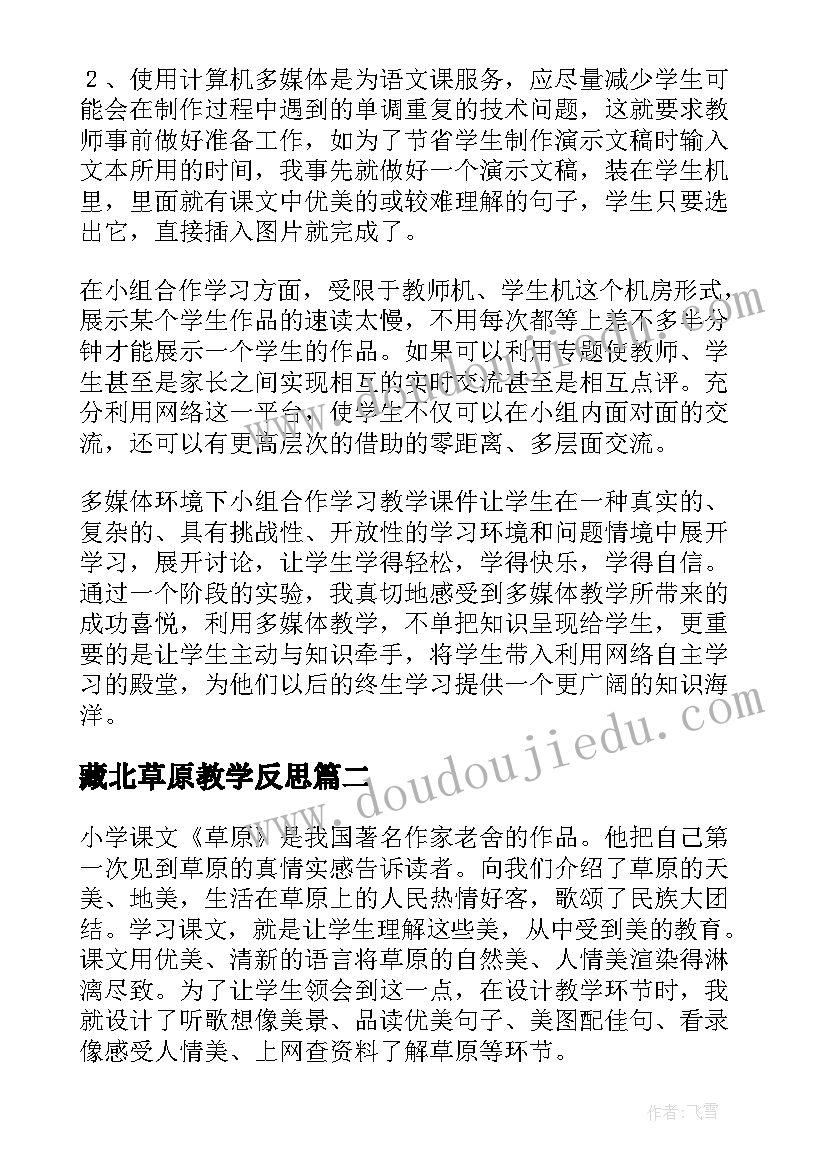 最新藏北草原教学反思(实用10篇)