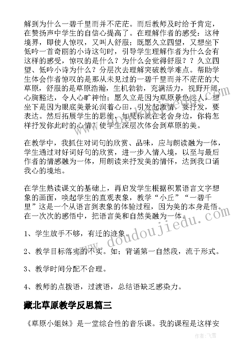 最新藏北草原教学反思(实用10篇)