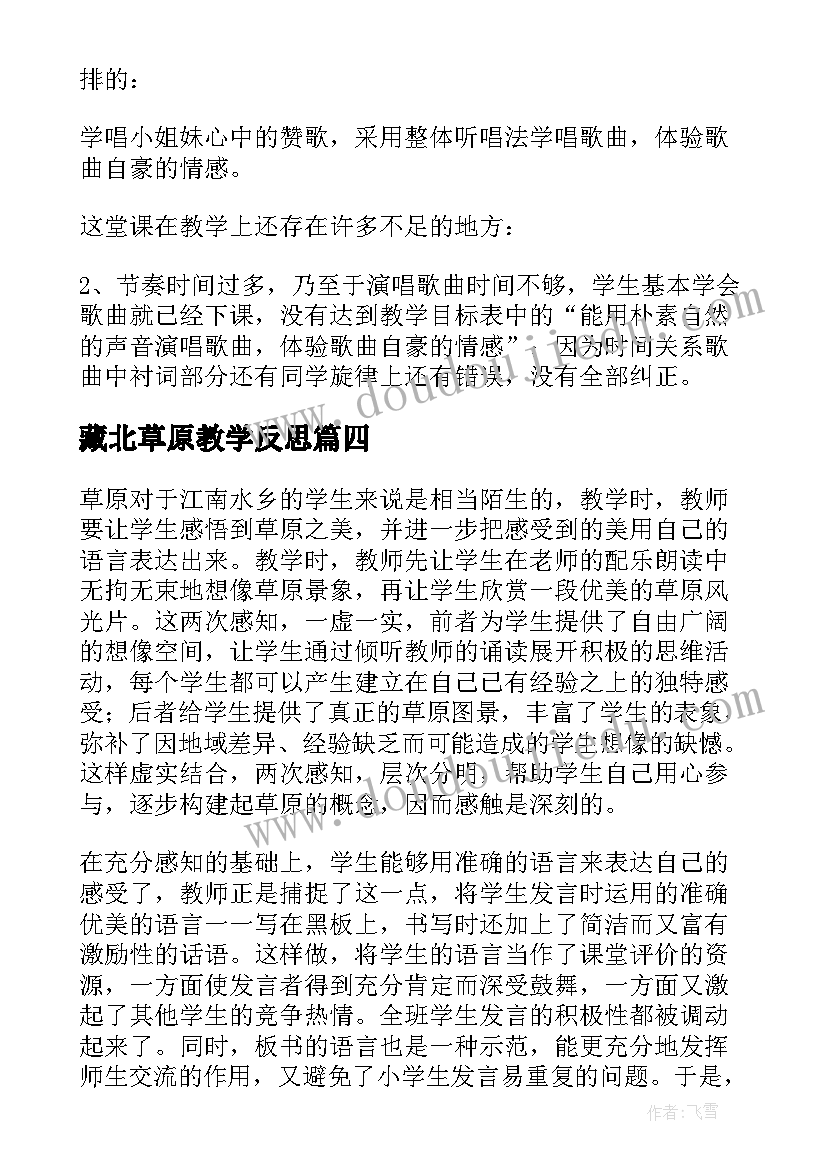 最新藏北草原教学反思(实用10篇)