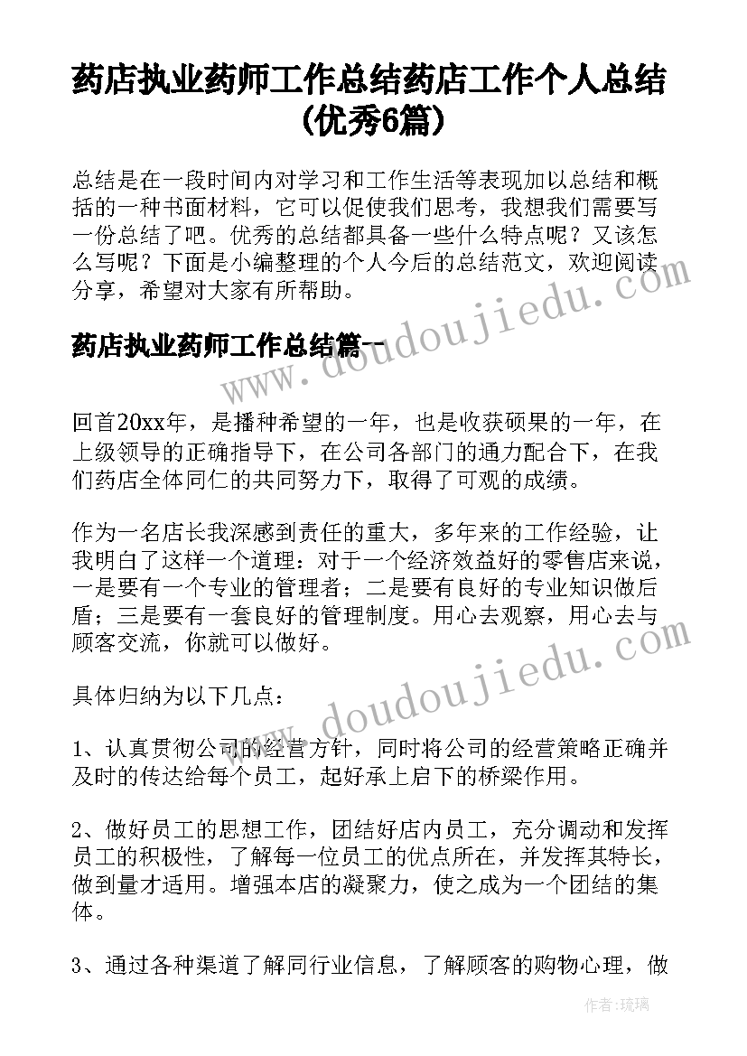 药店执业药师工作总结 药店工作个人总结(优秀6篇)