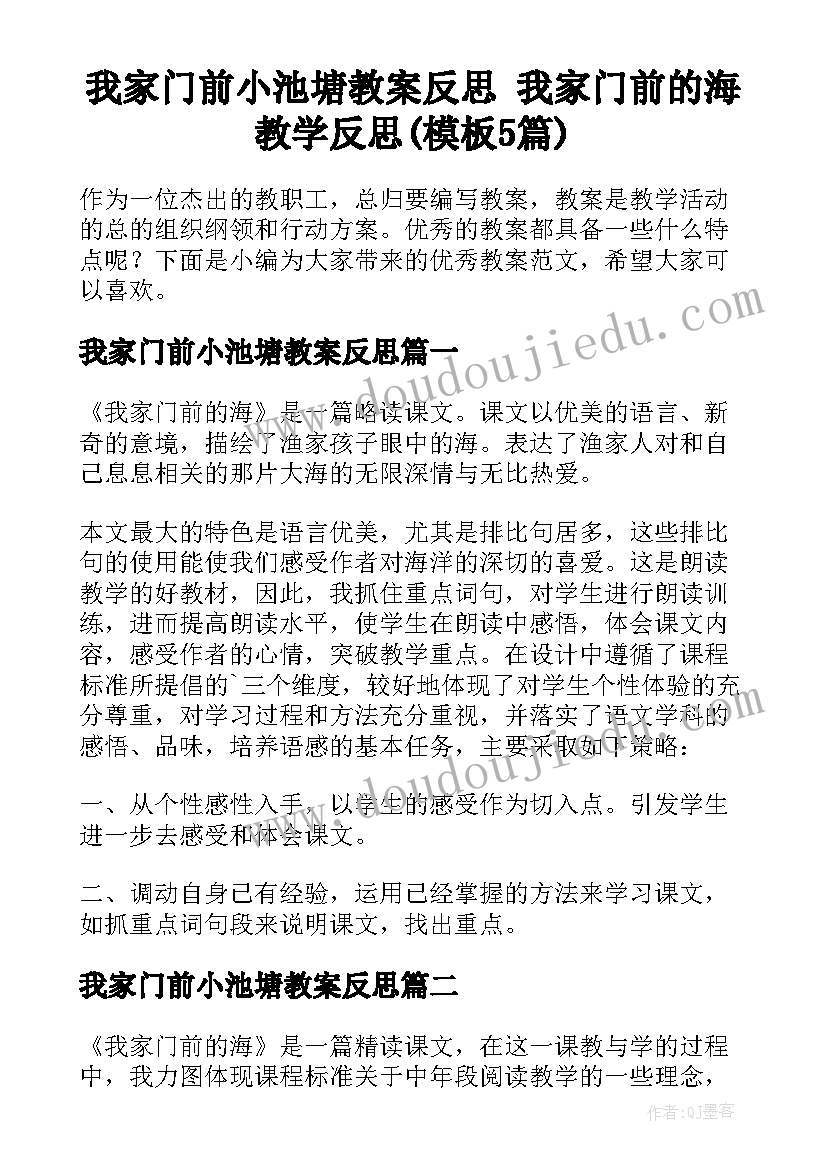 我家门前小池塘教案反思 我家门前的海教学反思(模板5篇)