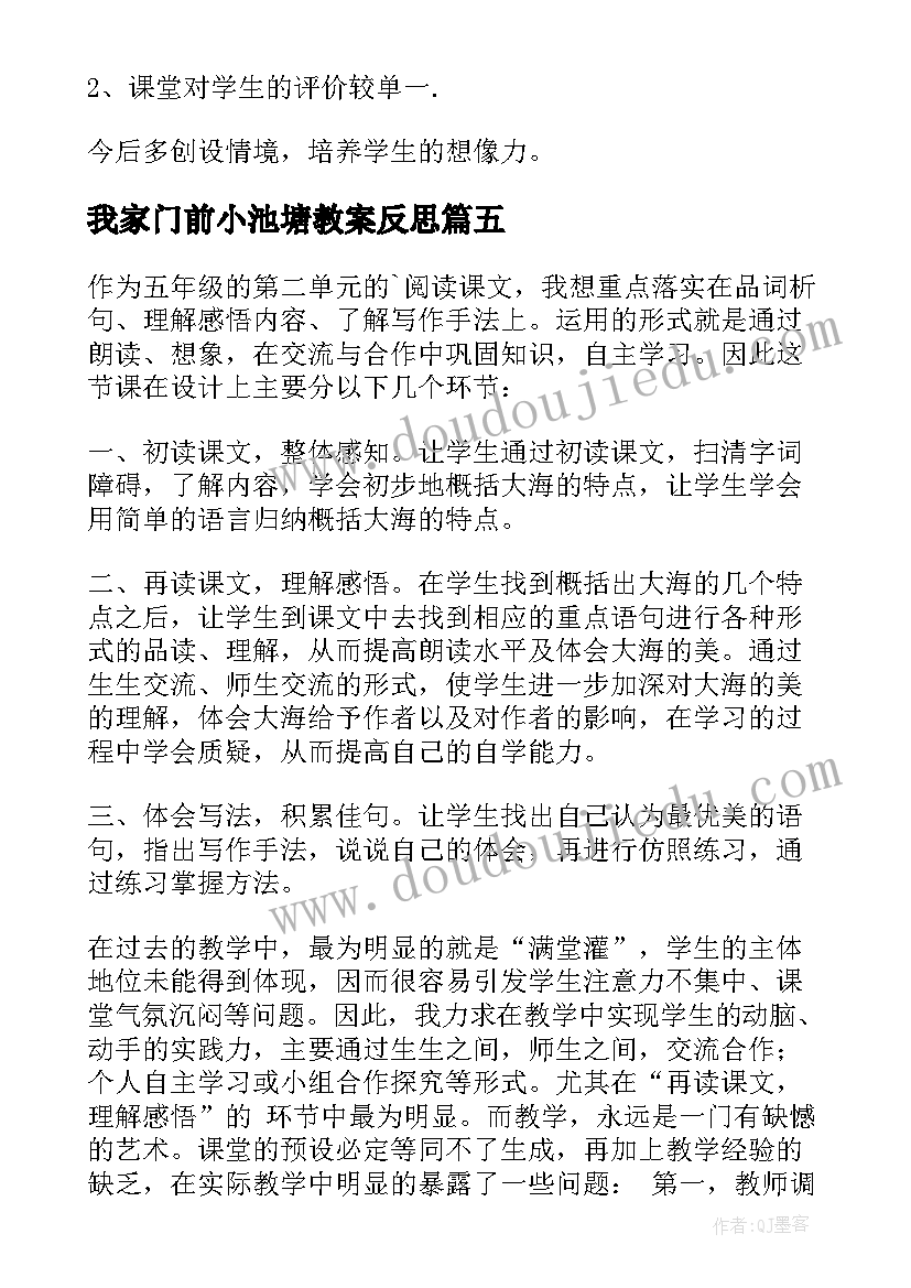 我家门前小池塘教案反思 我家门前的海教学反思(模板5篇)