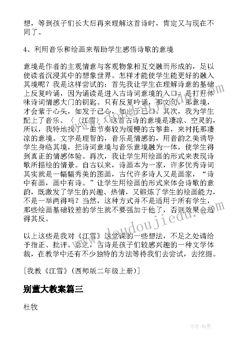 别董大教案 别董大教学反思(优秀5篇)