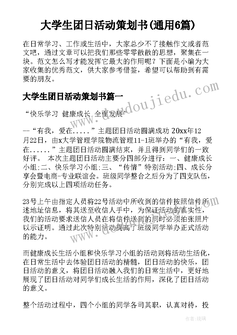 大学生团日活动策划书(通用6篇)