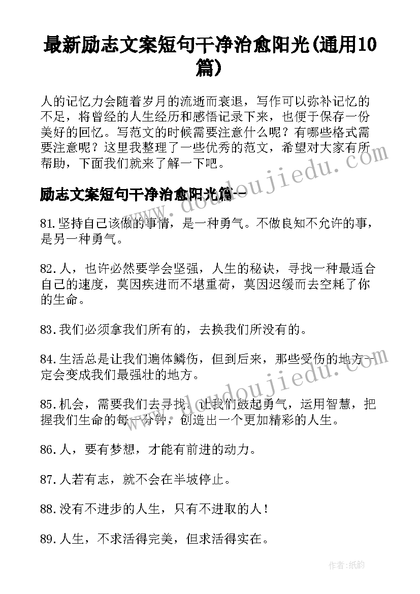 最新励志文案短句干净治愈阳光(通用10篇)