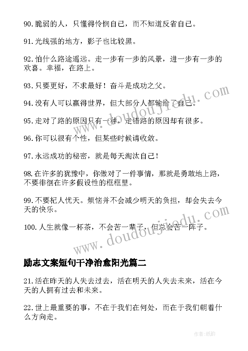 最新励志文案短句干净治愈阳光(通用10篇)