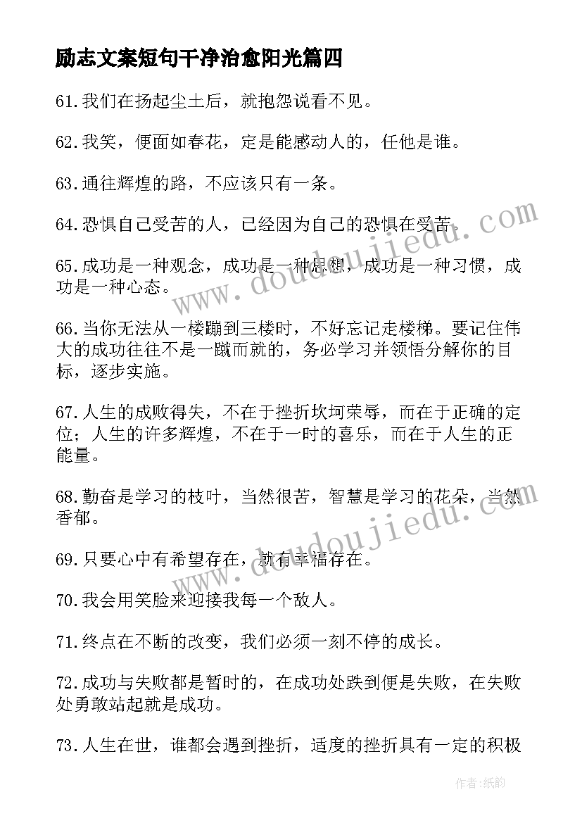 最新励志文案短句干净治愈阳光(通用10篇)