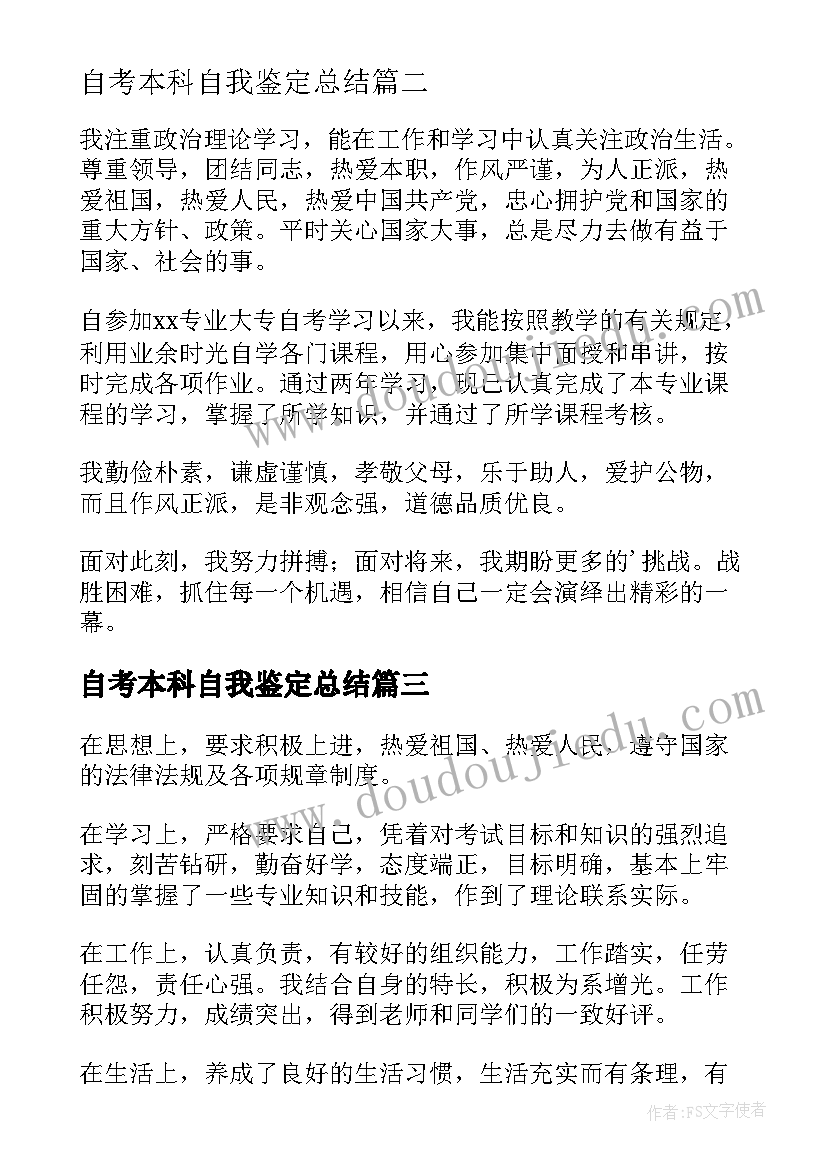 2023年自考本科自我鉴定总结(汇总6篇)