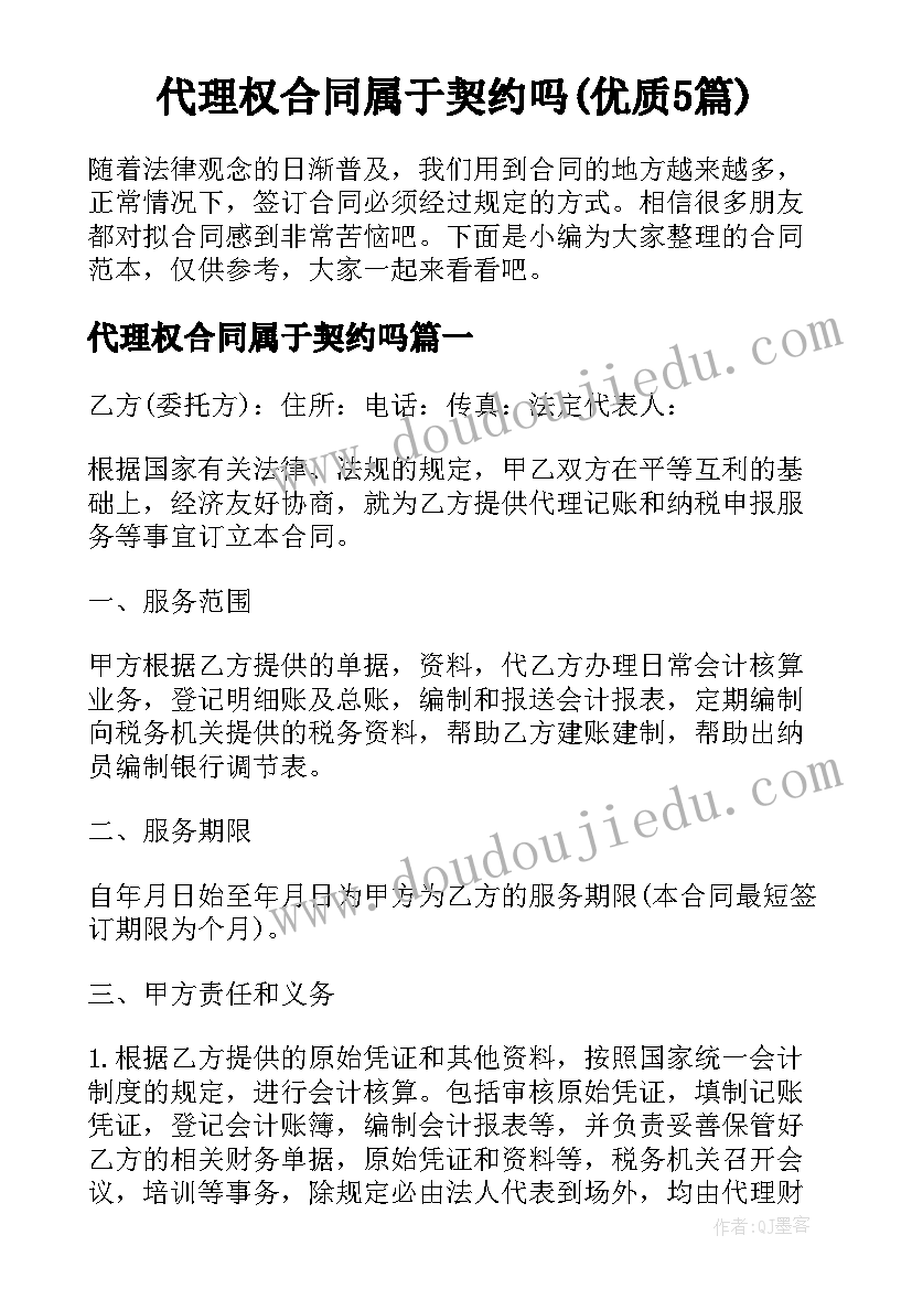 代理权合同属于契约吗(优质5篇)