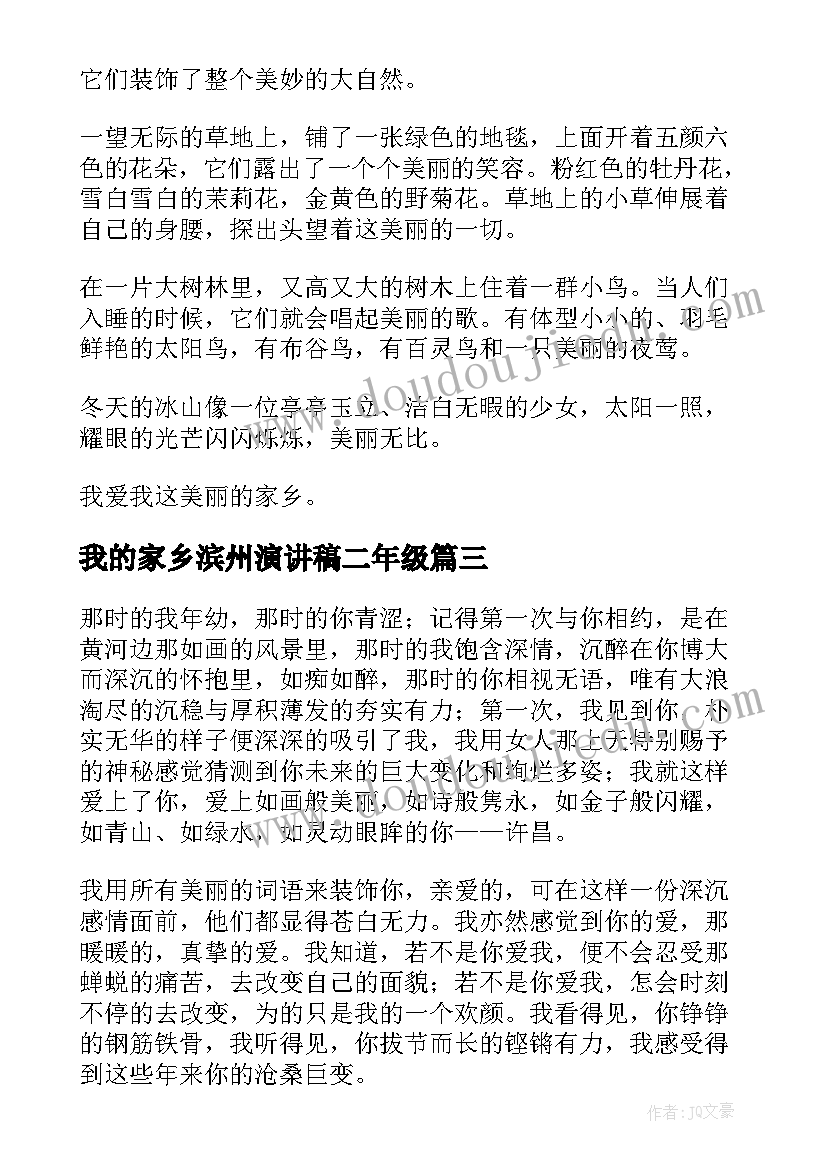 最新我的家乡滨州演讲稿二年级(大全8篇)