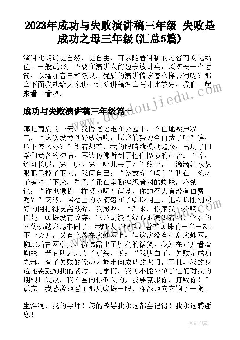 2023年成功与失败演讲稿三年级 失败是成功之母三年级(汇总5篇)