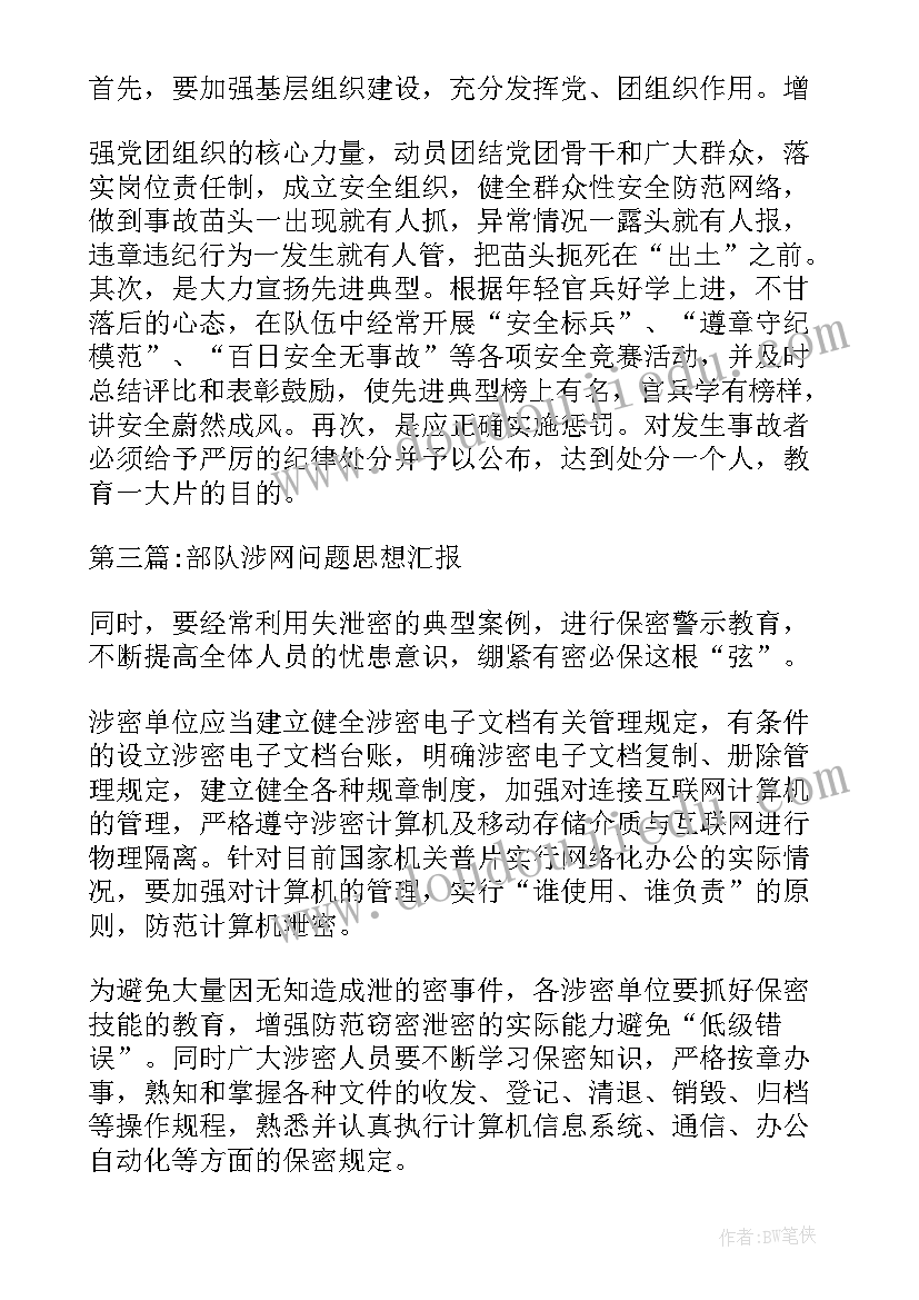 最新部队涉网违规问题思想汇报材料 部队涉网问题思想汇报(优秀5篇)