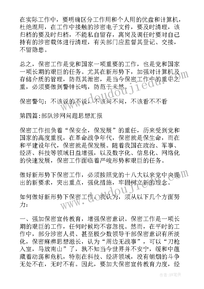 最新部队涉网违规问题思想汇报材料 部队涉网问题思想汇报(优秀5篇)