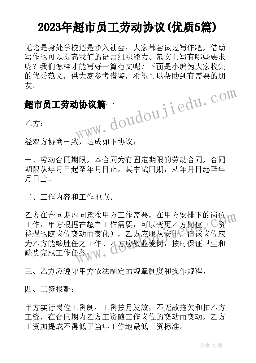 2023年超市员工劳动协议(优质5篇)