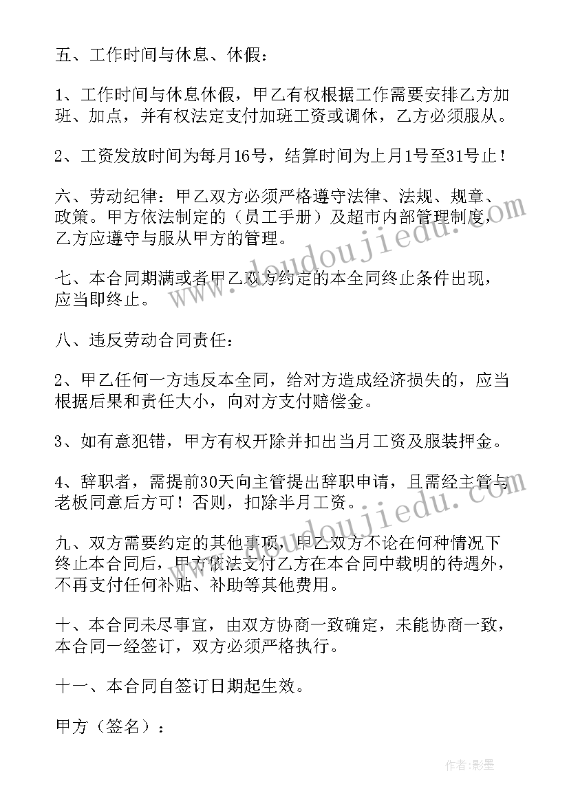 2023年超市员工劳动协议(优质5篇)