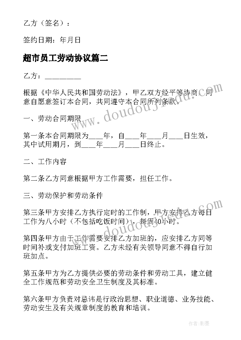 2023年超市员工劳动协议(优质5篇)