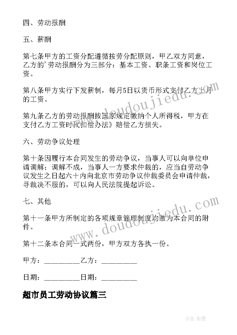 2023年超市员工劳动协议(优质5篇)