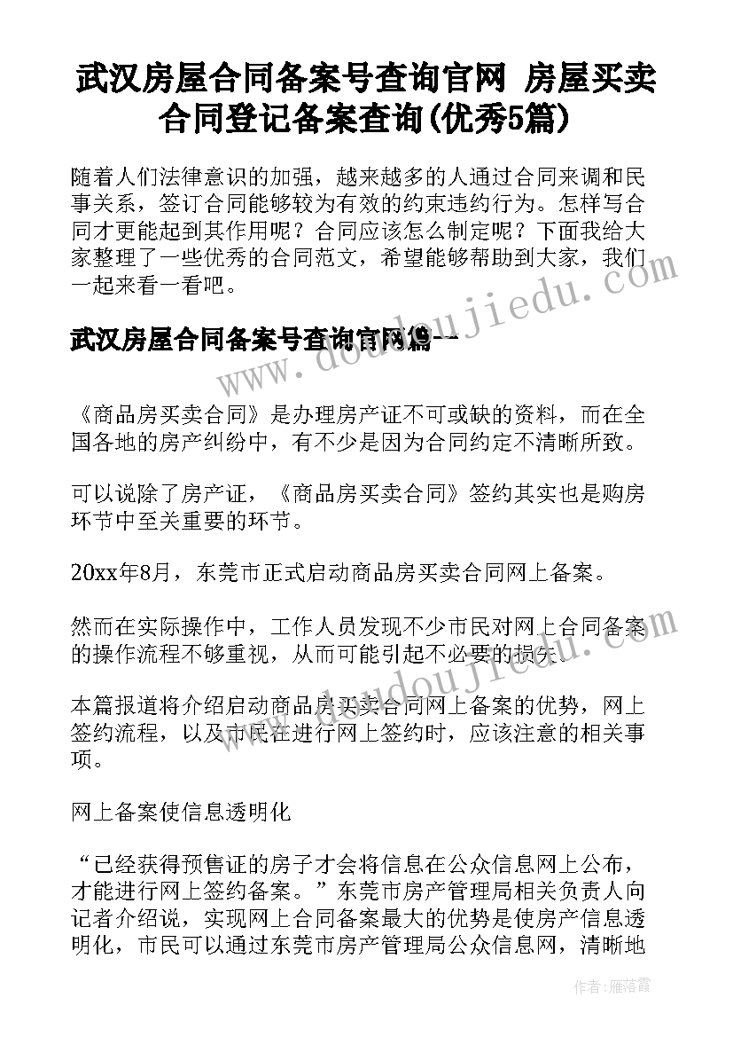 武汉房屋合同备案号查询官网 房屋买卖合同登记备案查询(优秀5篇)