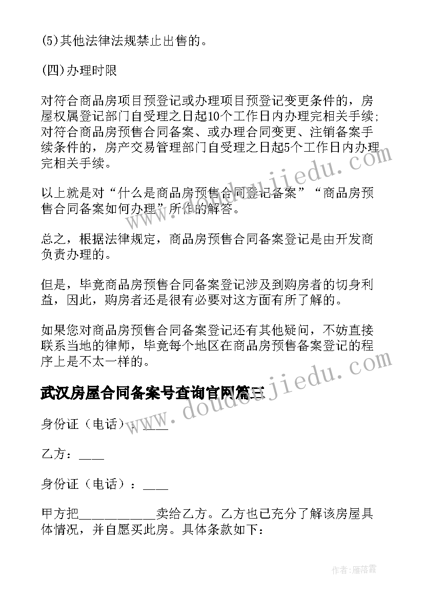 武汉房屋合同备案号查询官网 房屋买卖合同登记备案查询(优秀5篇)