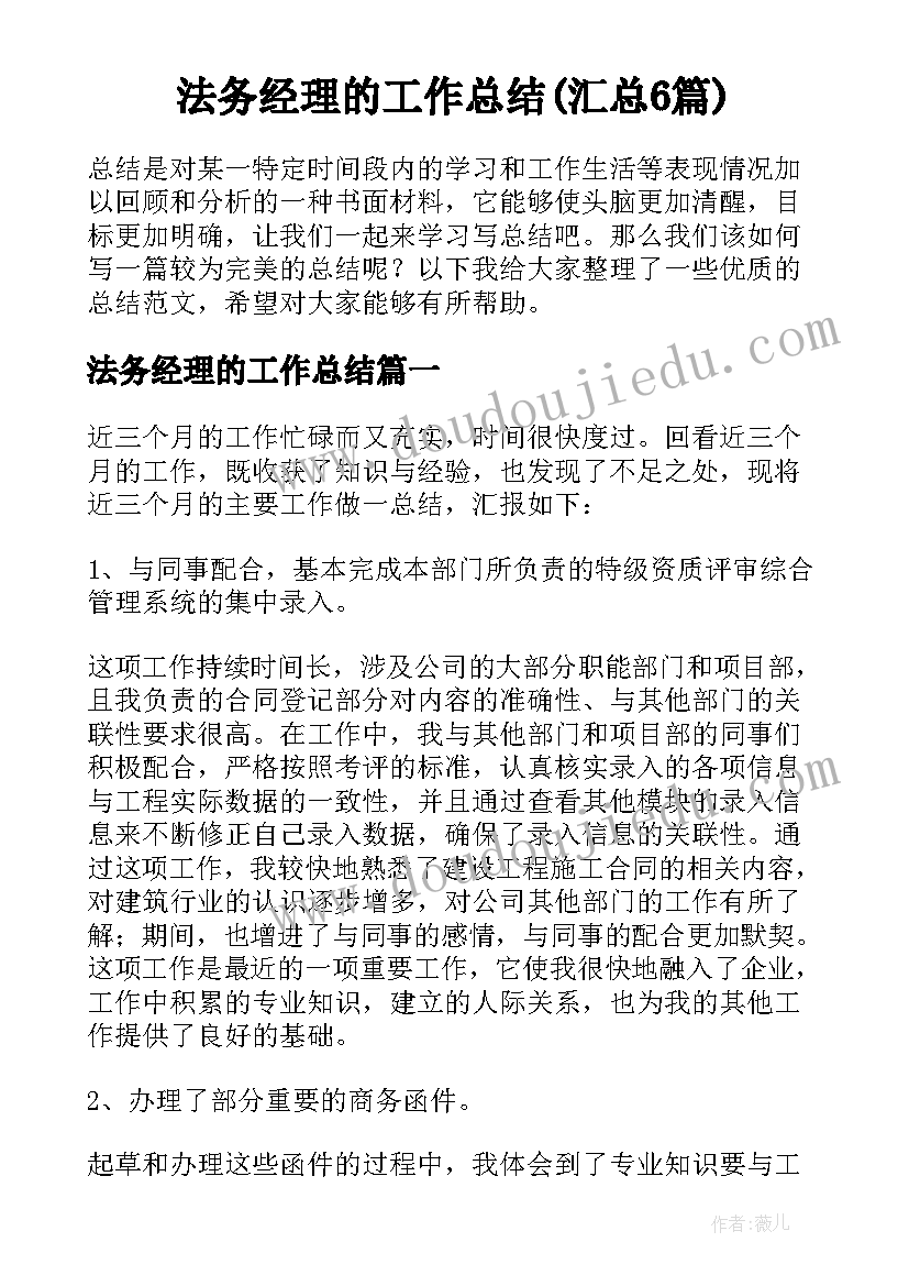 法务经理的工作总结(汇总6篇)