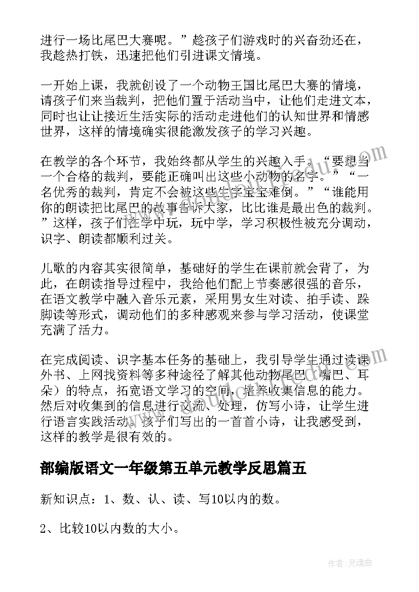 2023年部编版语文一年级第五单元教学反思(汇总5篇)