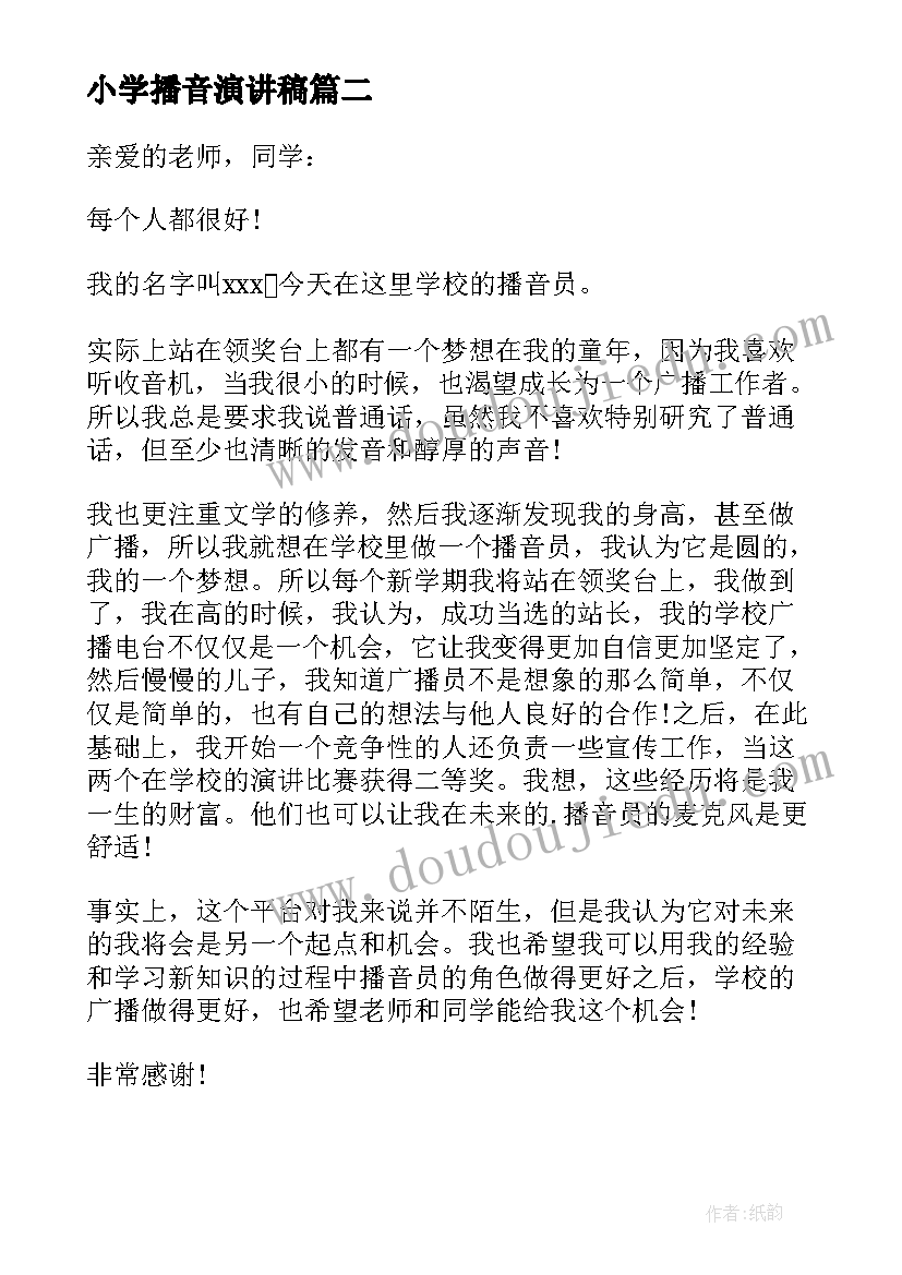 2023年小学播音演讲稿(优秀5篇)