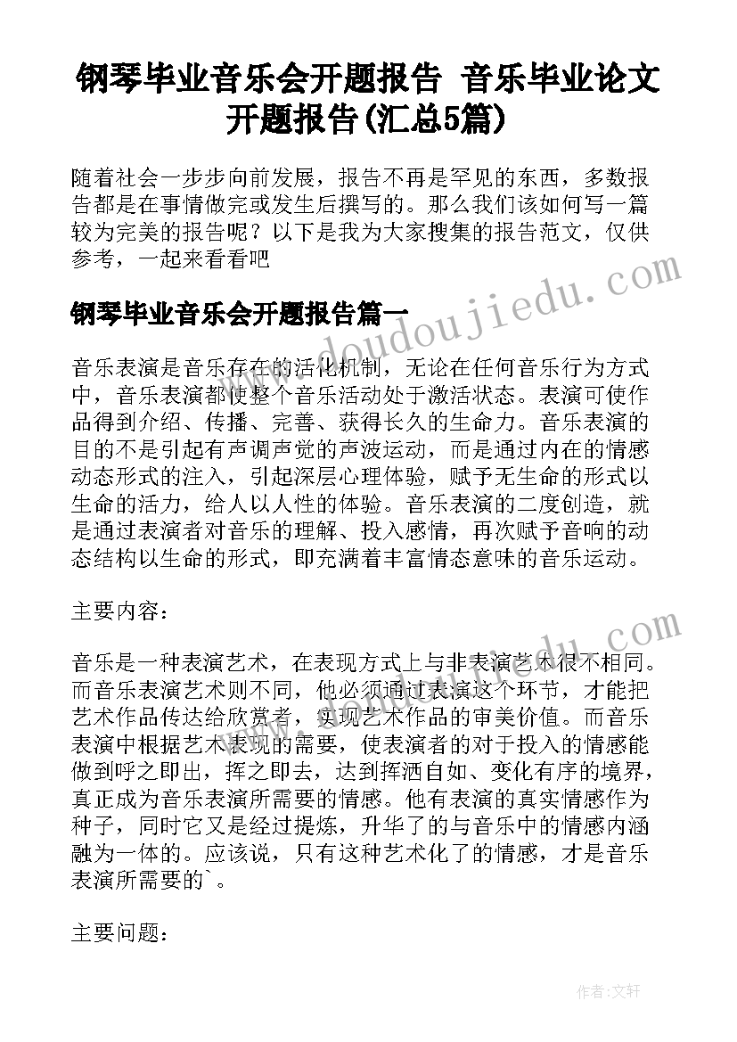 钢琴毕业音乐会开题报告 音乐毕业论文开题报告(汇总5篇)