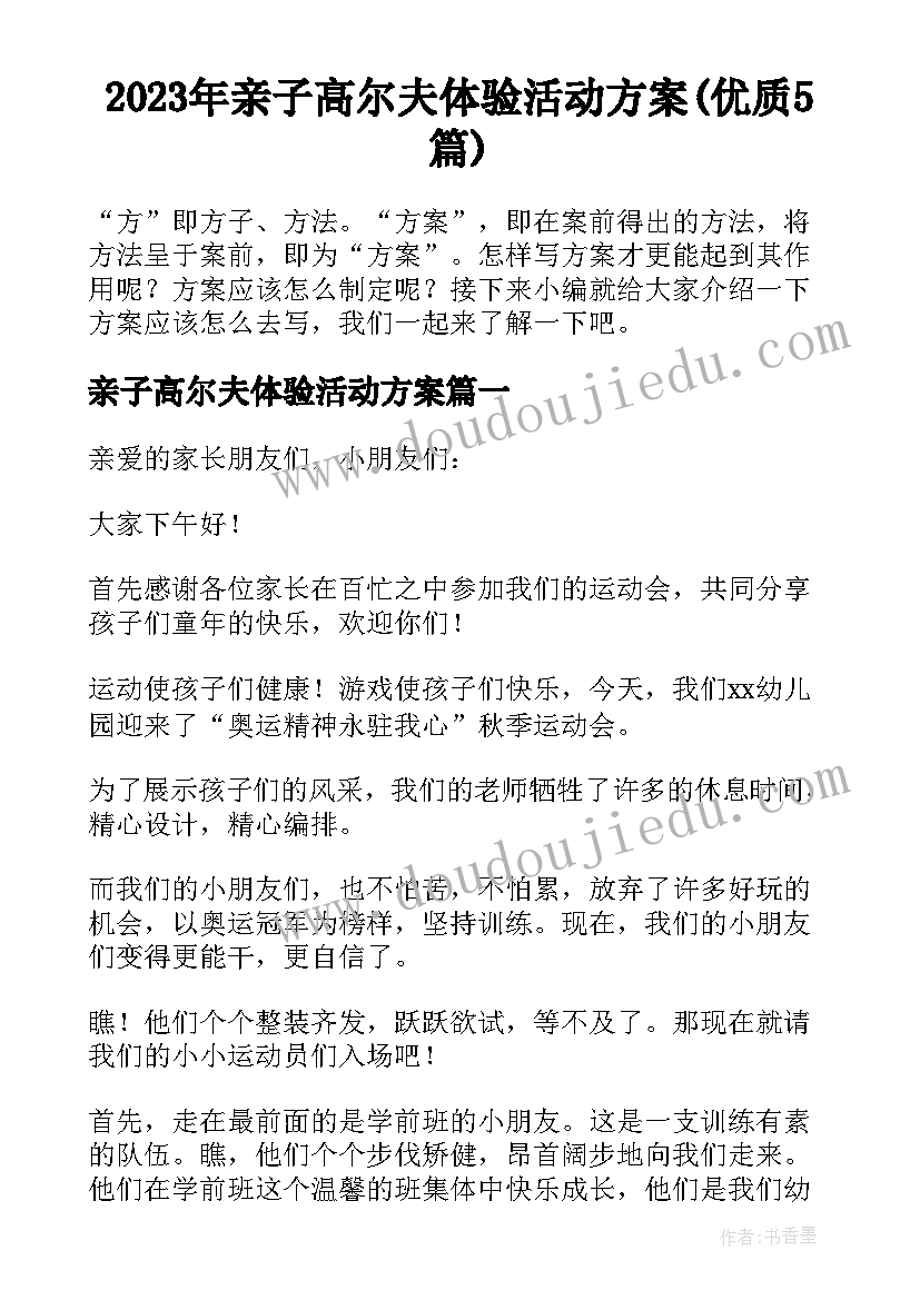 2023年亲子高尔夫体验活动方案(优质5篇)