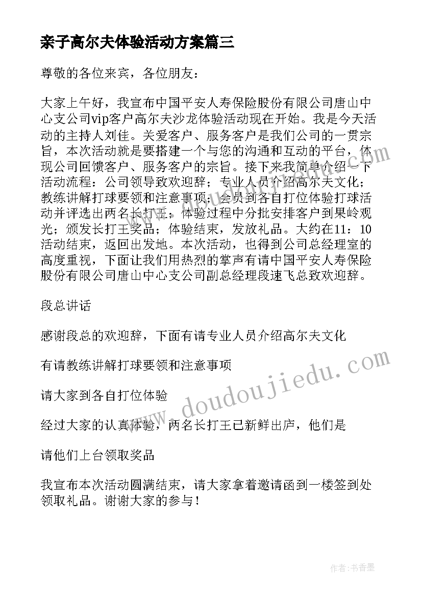 2023年亲子高尔夫体验活动方案(优质5篇)