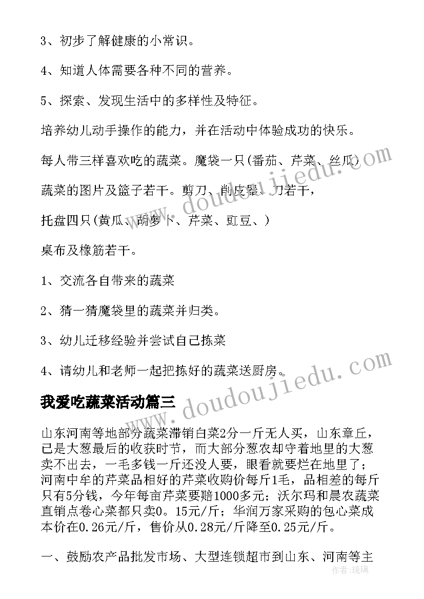 我爱吃蔬菜活动 蔬菜活动方案(汇总5篇)