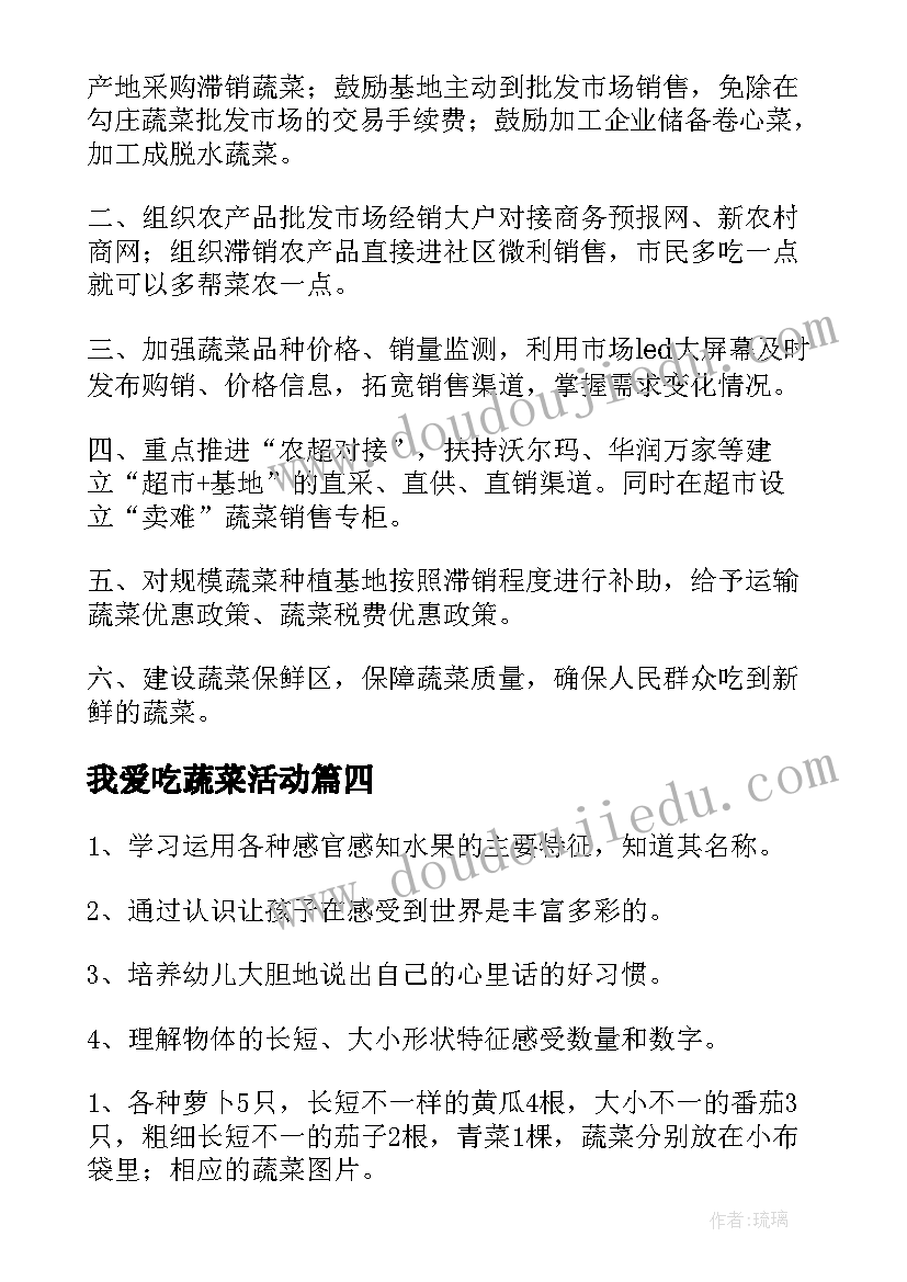 我爱吃蔬菜活动 蔬菜活动方案(汇总5篇)