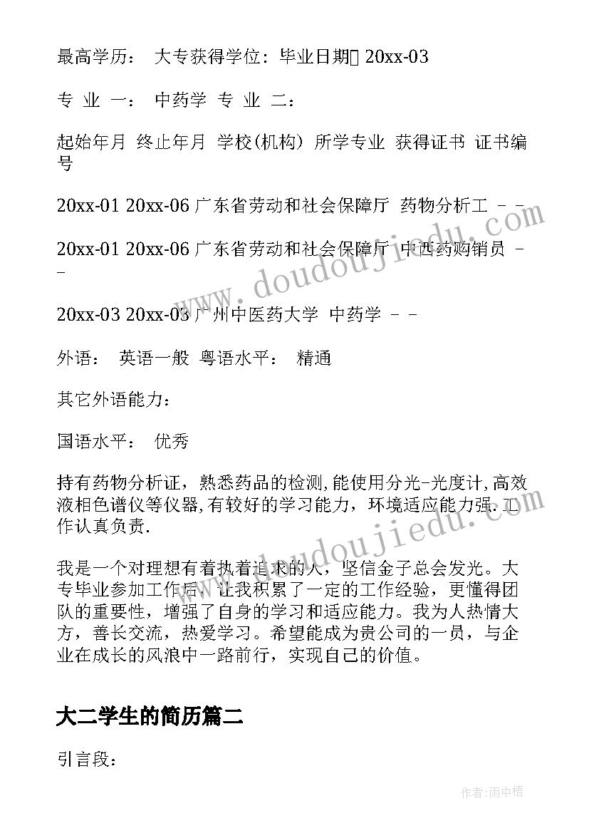 最新大二学生的简历(优质6篇)