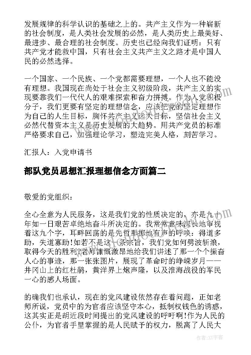 2023年部队党员思想汇报理想信念方面(模板5篇)