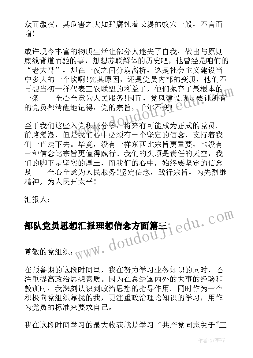 2023年部队党员思想汇报理想信念方面(模板5篇)