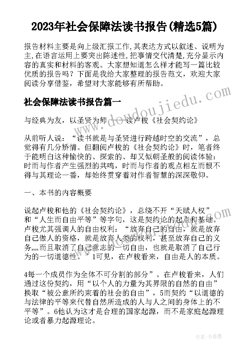 2023年社会保障法读书报告(精选5篇)