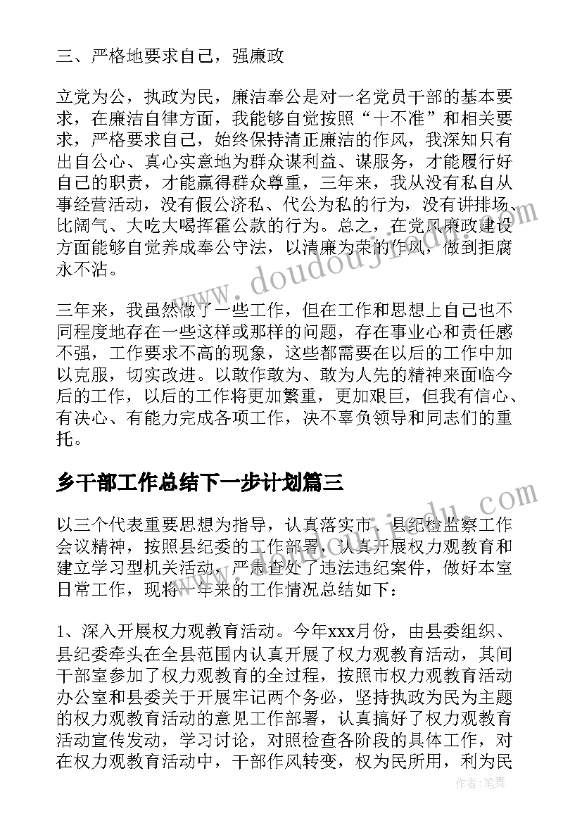 最新乡干部工作总结下一步计划(大全10篇)