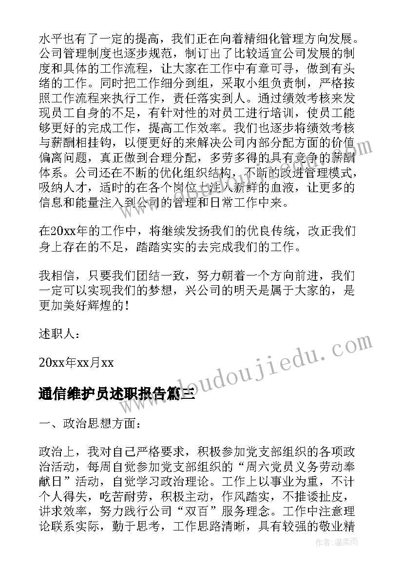 2023年通信维护员述职报告(精选5篇)