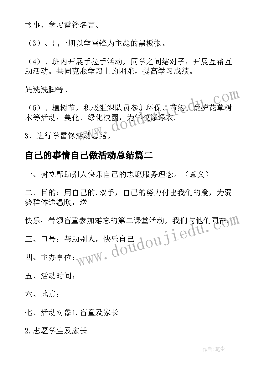 自己的事情自己做活动总结(汇总5篇)