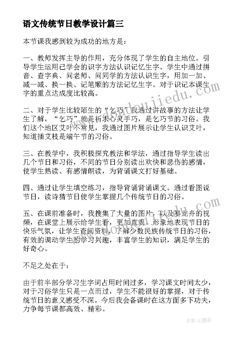 语文传统节日教学设计(通用5篇)